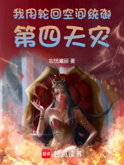 我用轮回空间统御第四天灾
