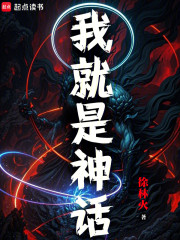 我就是神话！
