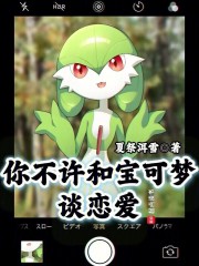 你不许和宝可梦谈恋爱