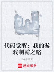 代码觉醒：我的游戏制霸之路