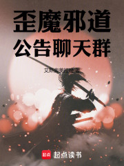 歪魔邪道公告聊天群