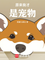 原来我才是宠物