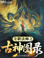 全职法师：古神代行，从麒麟开始