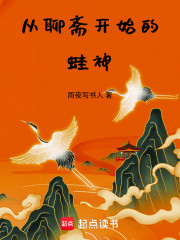 从聊斋开始的蛙神