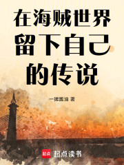 在海贼世界留下自己的传说