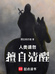 人类请勿擅自清醒