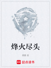 烽火尽头