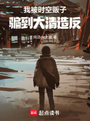 我被时空贩子骗到大清造反