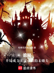诡秘：开局成为正义小姐的未婚夫