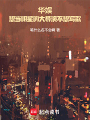 华娱：想当明星的大导演不想写歌