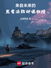 来自未来的黑魔法防御课教授