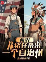 两界，从猪仔杀出一个自治州