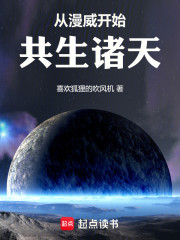 从漫威开始共生诸天