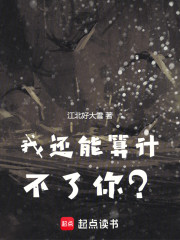 我还能算计不了你？
