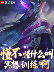 LOL：懂不懂什么叫冥想训练啊