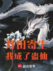 丹田寄生，我成了蛊仙