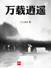 万载逍遥