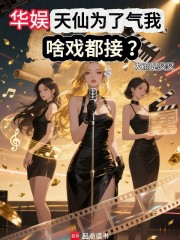 华娱：女神为了气我，啥戏都接？