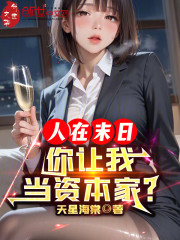 人在末日，你让我当资本家？