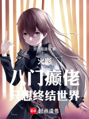火影：八门癫佬，只想终结世界