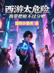 西游太危险，我带把枪不过分吧