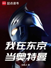 我在东京当奥特曼
