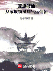 家族修仙：从家族镇灵到气运仙朝