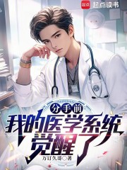 分手前，我的医学系统觉醒了