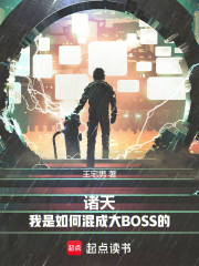 诸天：我是如何混成大BOSS的