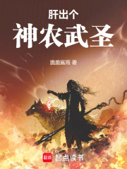 肝出个神农武圣