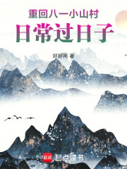 重回八一小山村，日常过日子