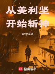 从美利坚开始斩神