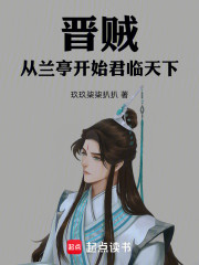 晋贼，从兰亭开始君临天下