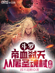 斗罗：帝血弑天，从圣魂村开始