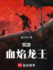 权游：血焰龙王