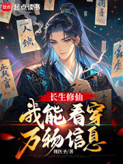 长生修仙，我能看穿万物信息