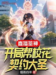 直播鉴神：开局帮校花契约大圣