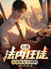 直播：法内狂徒，大哥你是真刑啊