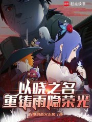 以晓之名，重铸雨隐荣光