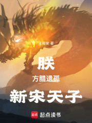 朕，方腊遗孤，新宋天子