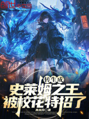 转生成史莱姆之王，被校花特招了