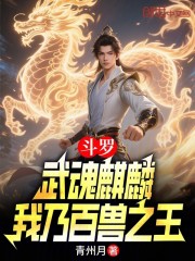 斗罗：武魂麒麟，我乃百兽之王！