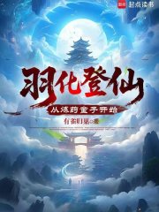 羽化登仙，从炼药童子开始
