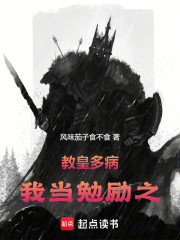 教皇多病，我当勉励之