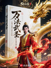 万法武圣：从绑定魔门妖女开始