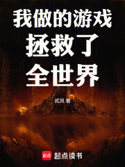 我做的游戏拯救了全世界