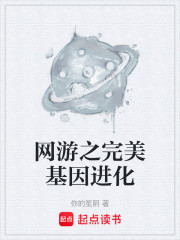 网游之完美基因进化