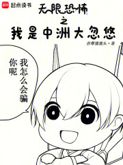 无限恐怖之我是中洲大忽悠
