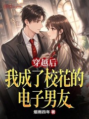 穿越后，我成了校花的电子男友