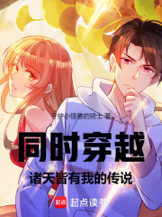 同时穿越：诸天皆有我的传说
